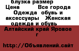 блузка размер S/M › Цена ­ 800 - Все города Одежда, обувь и аксессуары » Женская одежда и обувь   . Алтайский край,Яровое г.